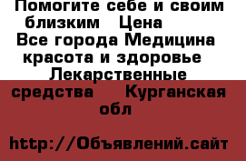 Помогите себе и своим близким › Цена ­ 300 - Все города Медицина, красота и здоровье » Лекарственные средства   . Курганская обл.